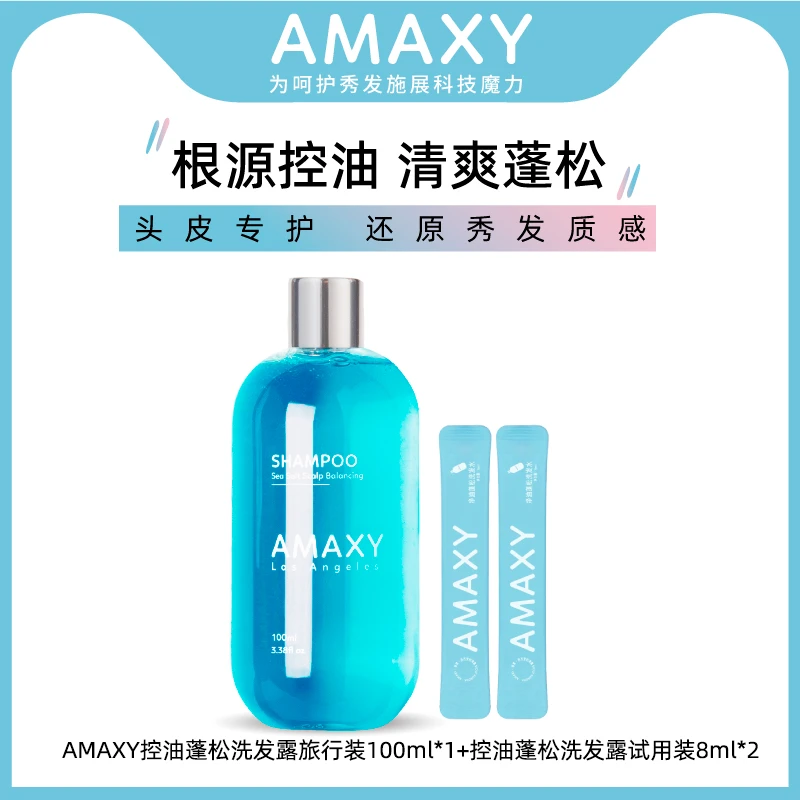 AMAXY控油蓬松洗发露旅行装100ml*1+同款小样8ml*2