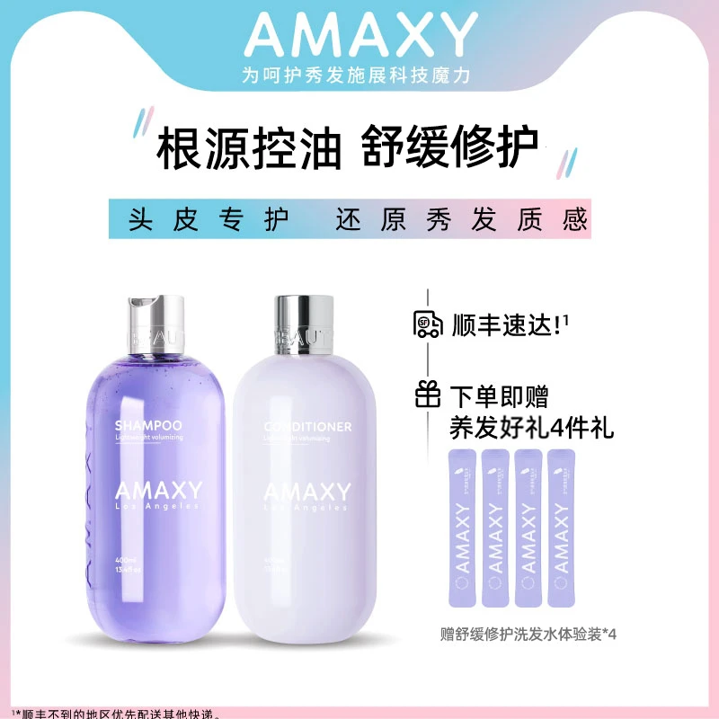 AMAXY无硅油舒缓修护洗护套装400ml*2持久留香香氛套装
