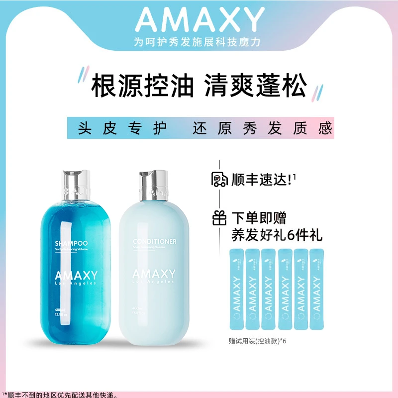 AMAXY无硅油控油蓬松洗护套装400ml*2持久留香香氛清爽洗发水