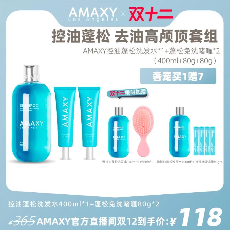 【AMAXY】控油蓬松免洗洗发水*1+免洗啫喱*2组合