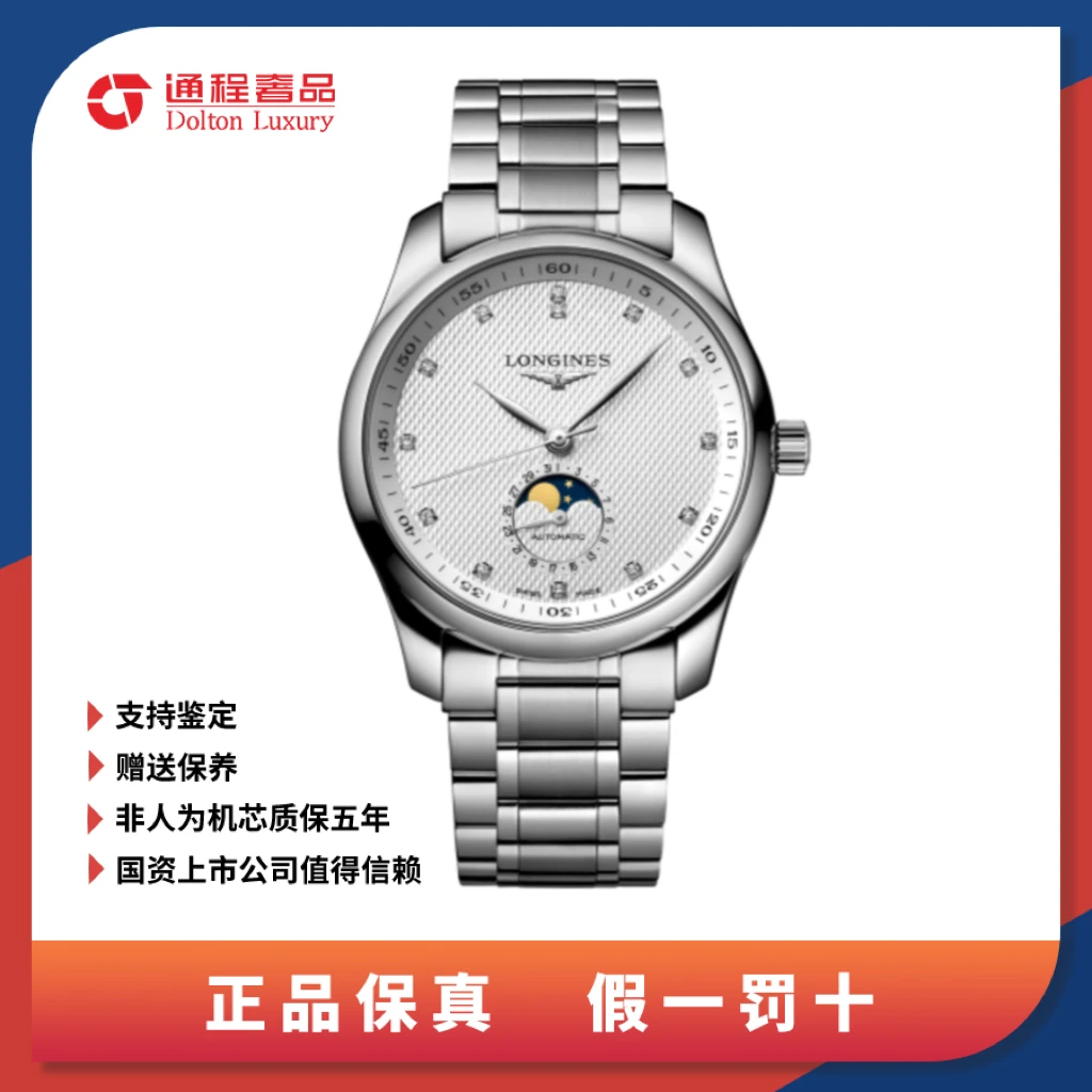 99新 Longines/浪琴 名匠四针月相/男表/白盘/40mm/909