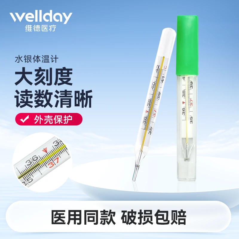 维德医疗玻璃体温计测量温度医用水银家用精准测人大刻度婴儿腋下