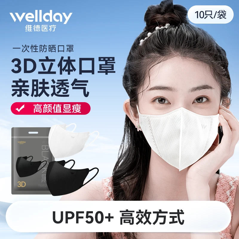 维德医疗一次性次抛防晒口罩3d立体白黑色独立包装高颜值潮款网红
