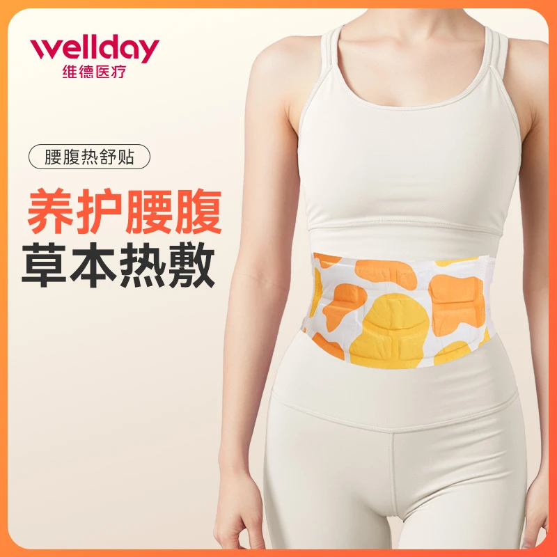 WELLDAY/维德医疗腰腹热舒贴暖身腰贴防寒保暖贴暖身贴女生