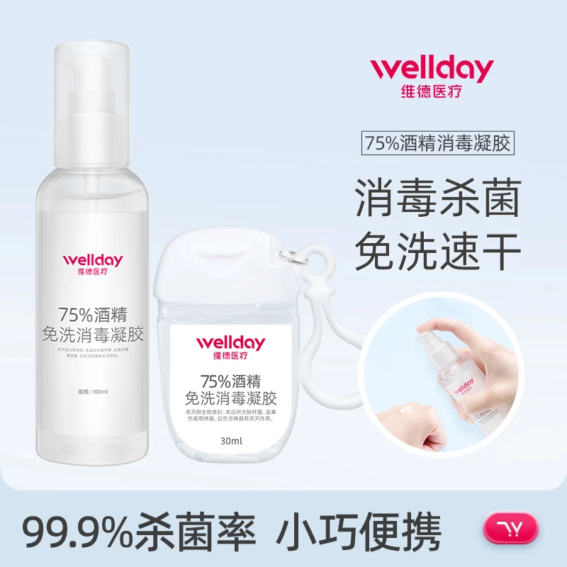 WELLDAY/维德医疗速干75%酒精免洗手消毒凝胶速干独立装常备方便