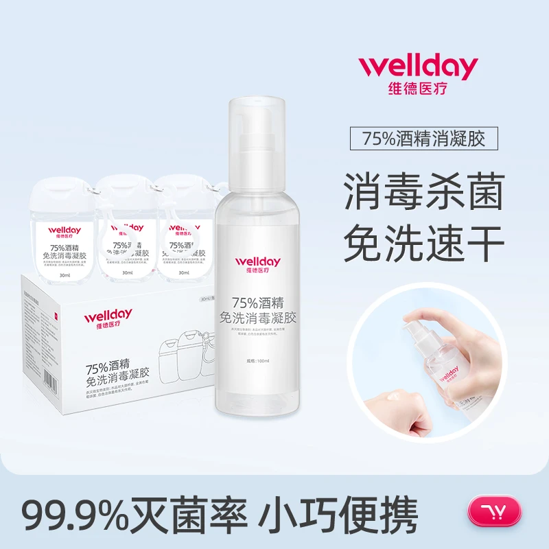 维德医疗酒精凝胶免洗手消毒杀菌家庭装便携式速干75度抑菌乙醇