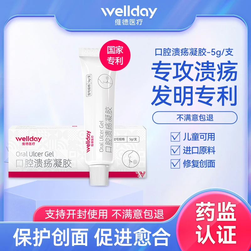 维德医疗口腔溃疡凝胶专攻软膏创面愈合喷雾喷剂口疮一点灵修复