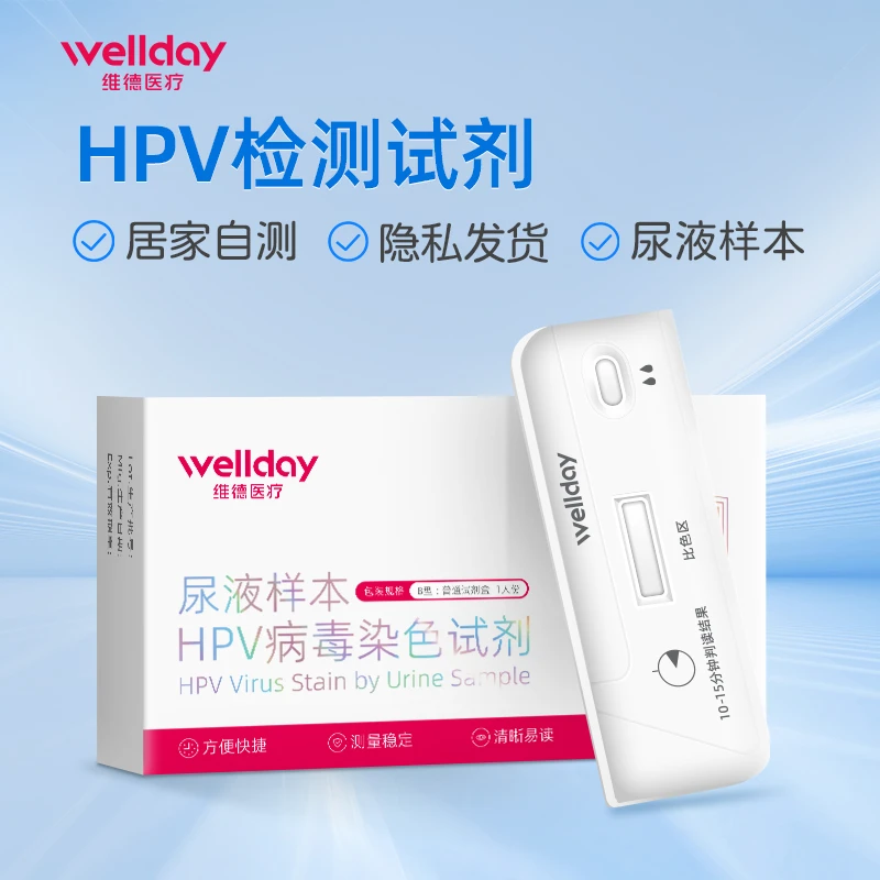 维德医疗尿液样本HPV病毒染色试剂自检女男通用试纸妇科检测宫颈