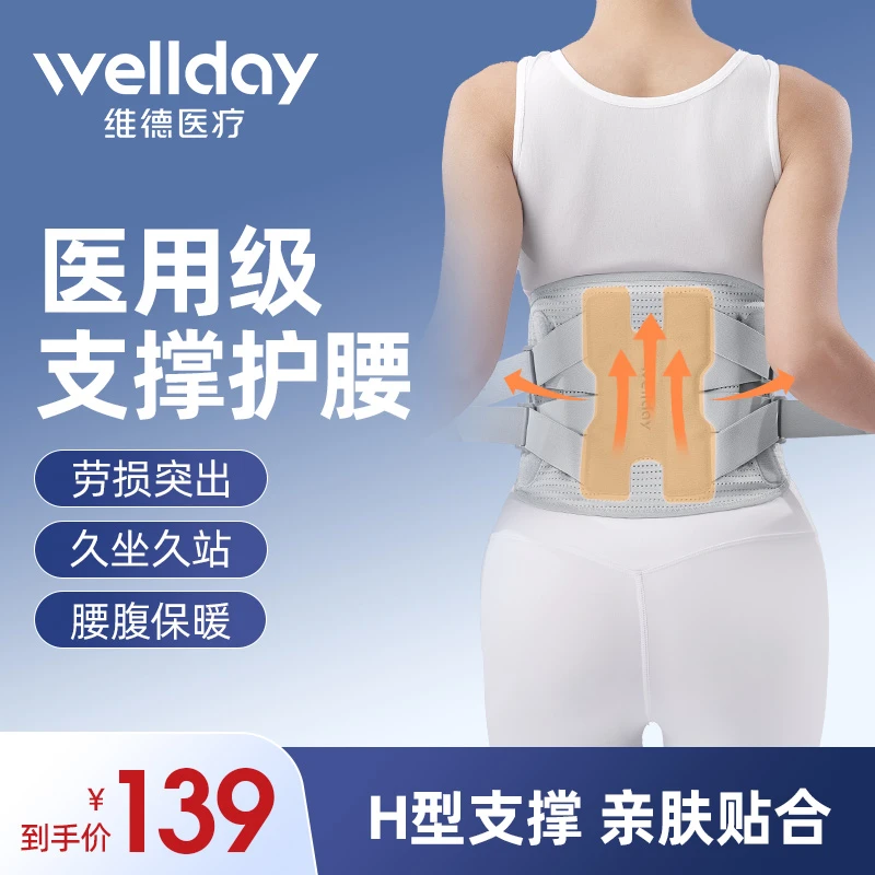 WELLDAY/维德医疗腰部固定器男女护腰带腰托