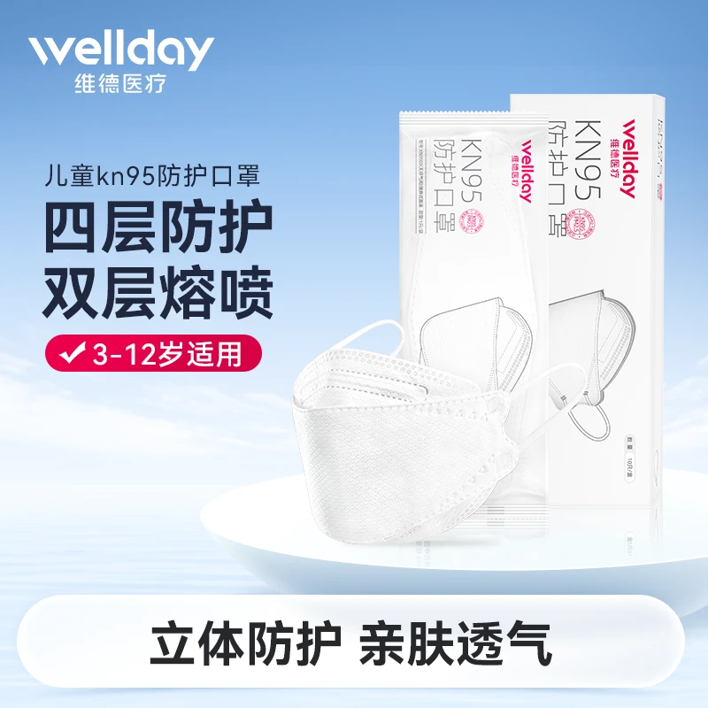 维德一次性儿童KN95防护口罩白色3d立体男女童防尘独立包装时尚