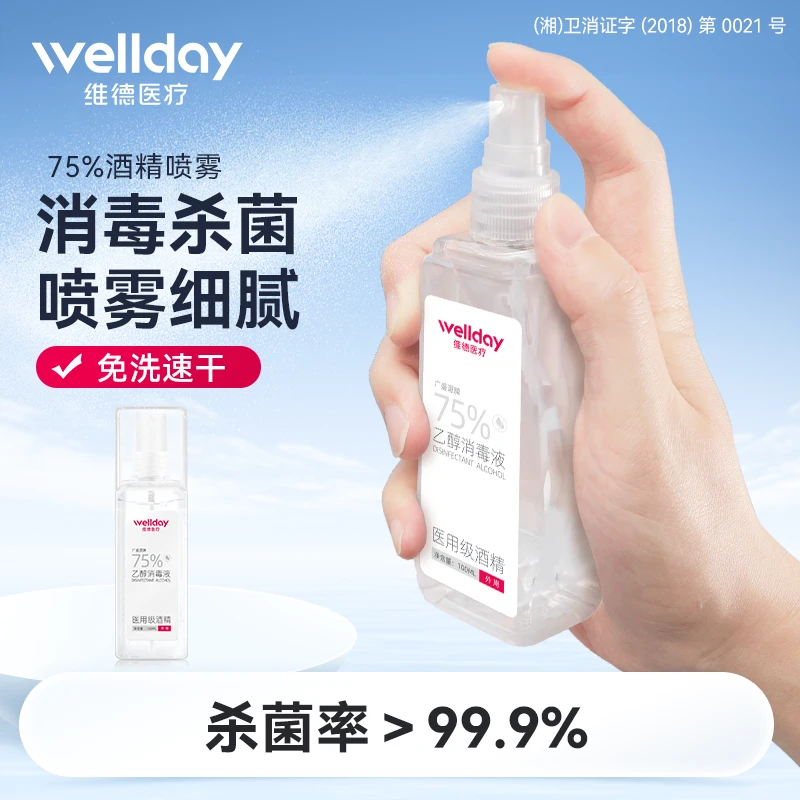 维德75%酒精喷雾消毒液外出家用乙醇消毒器便携清洁卫生75度大瓶