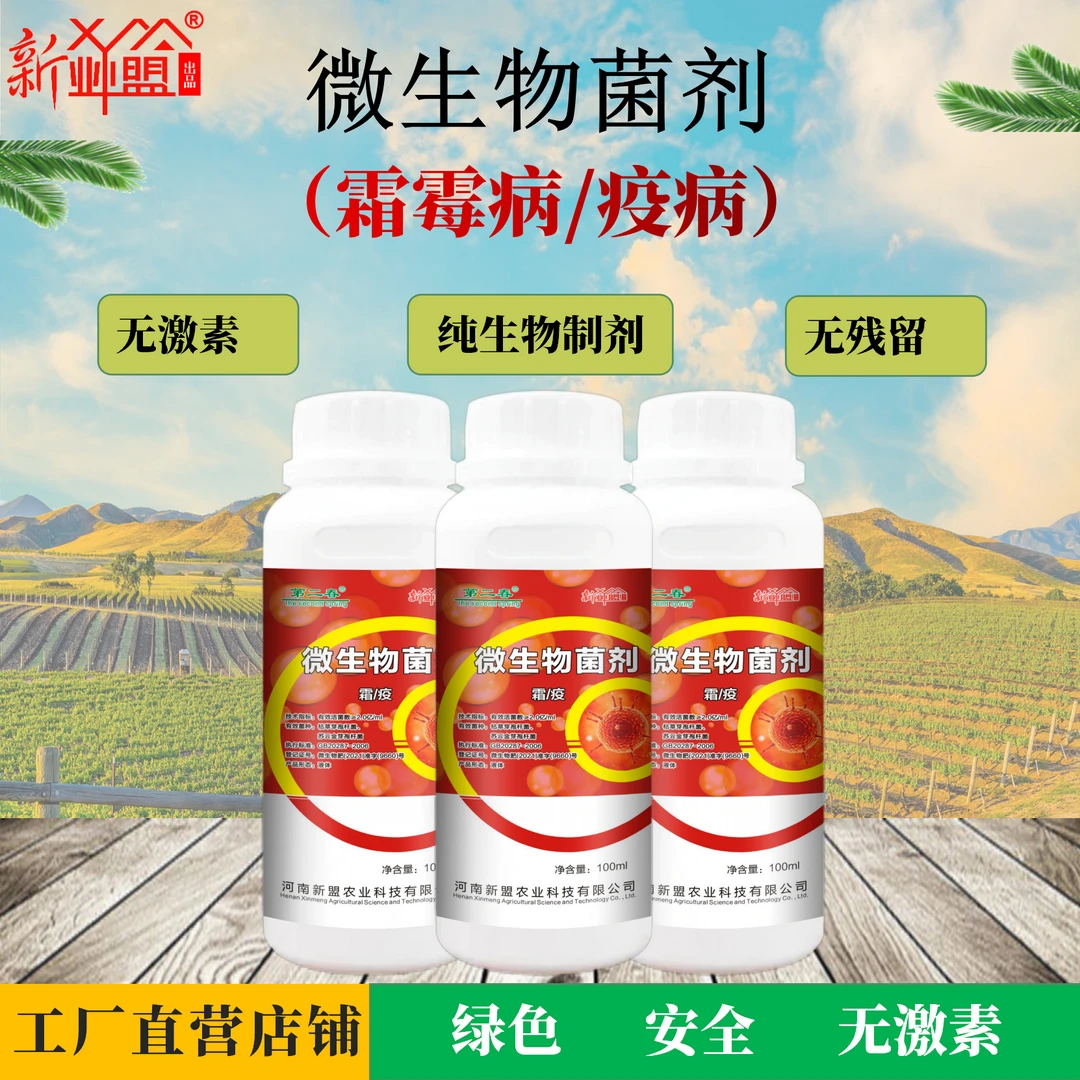 霜霉病疫病专用微生物菌剂可防可治光谱无抗性无残留以菌治菌
