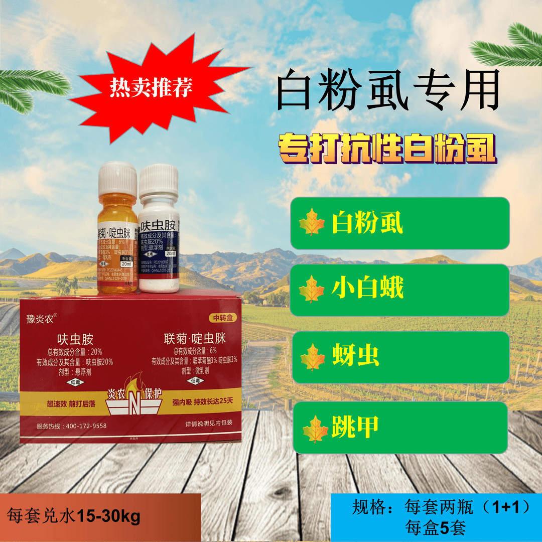 白粉虱专用杀虫剂跳甲蚜虫小白蛾杀虫剂杀虫杀卵前打后落