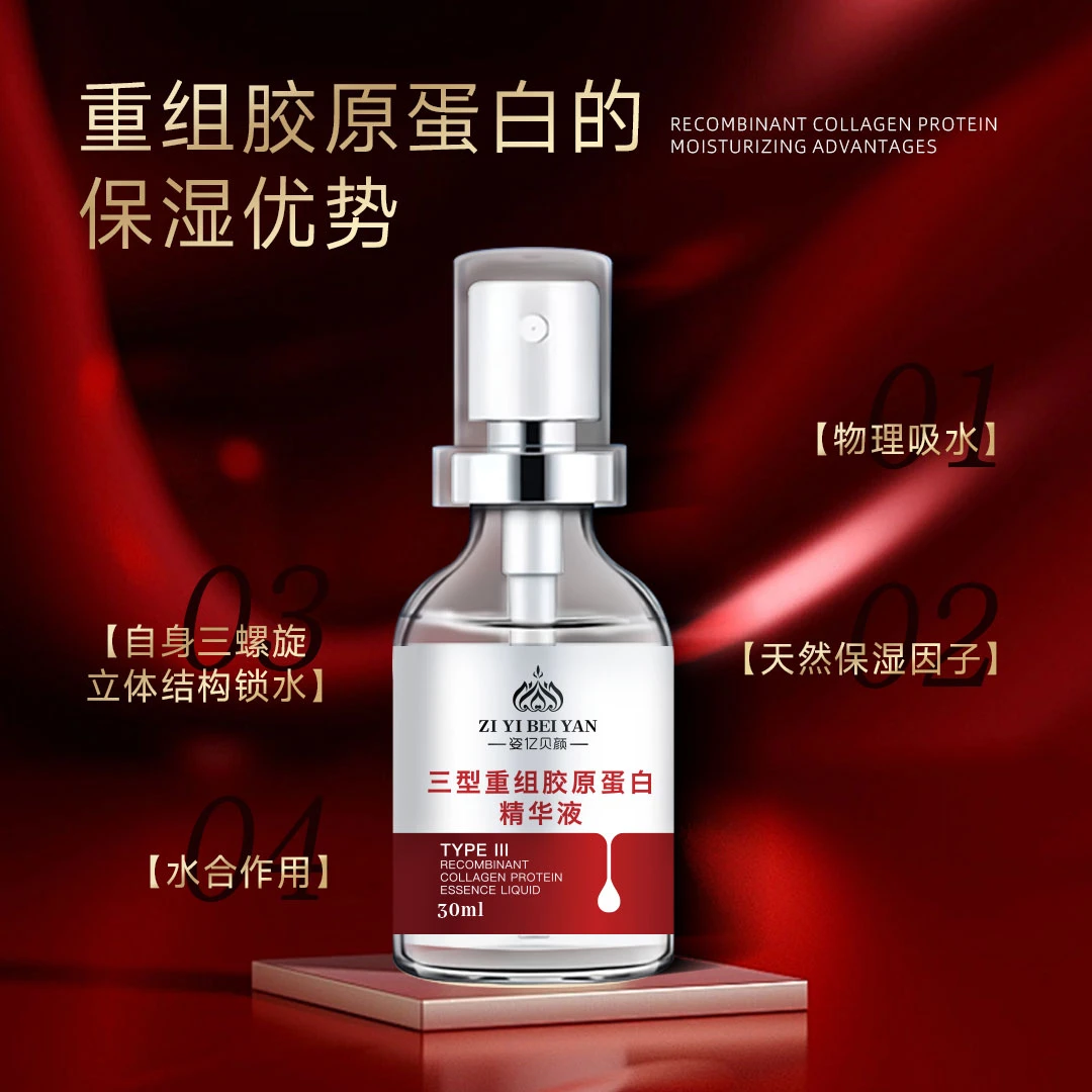 专属2---姿亿贝颜三型重组胶原蛋白精华液