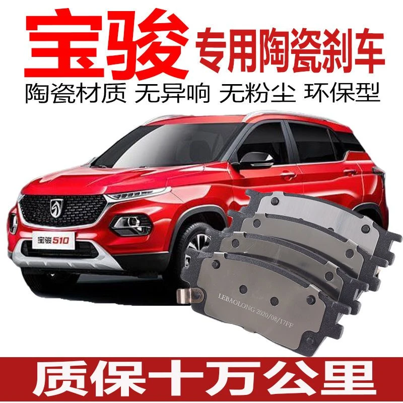 适配 宝骏510/310 刹车片 原厂专用陶瓷升级汽车前后轮刹车皮