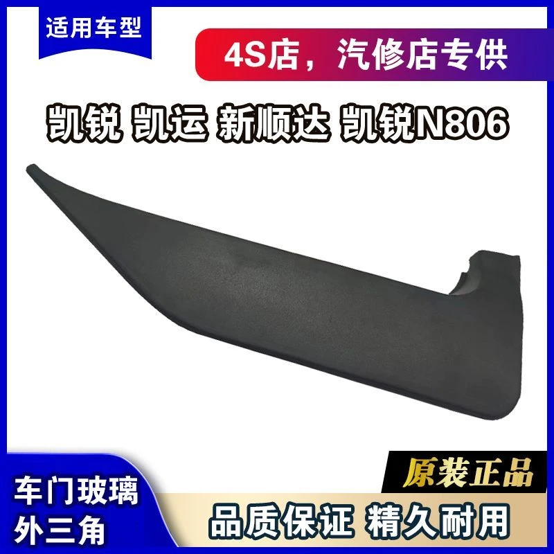 江铃新顺达车门玻璃三角窗饰板江铃凯运凯锐车门玻璃饰板配件