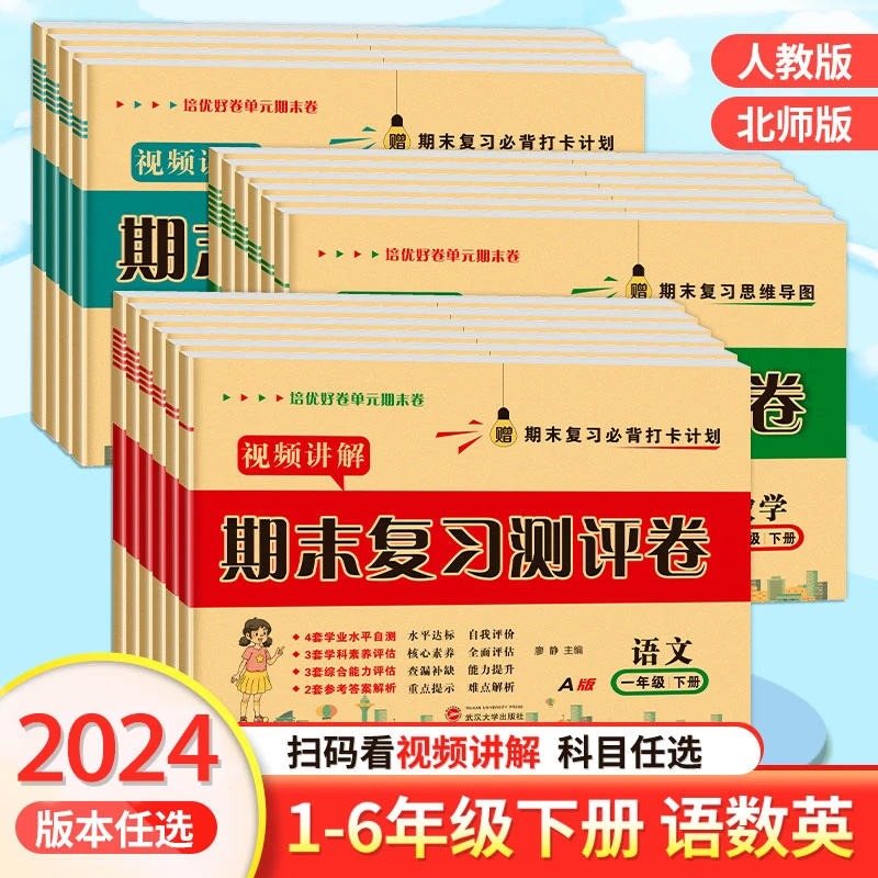 【博霖】[1-6年级期末复习真题卷] 2023年新版期末复习测评卷上下册