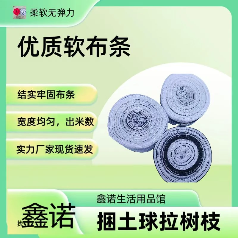 捆扎树枝绳子布条打包园林拉枝绳捆绑带耐磨果树土球拉枝捆绑耐用