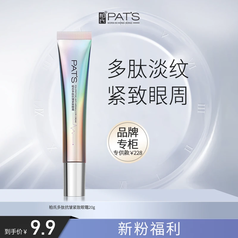 【官方正品】柏氏眼霜多肽抗皱紧致官方正品细纹国货眼霜