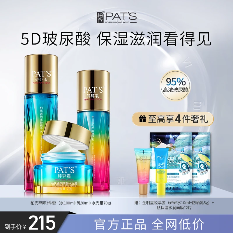 柏氏砰砰水乳面霜三件套5D玻尿酸透明质深层锁水补水保湿学生男女