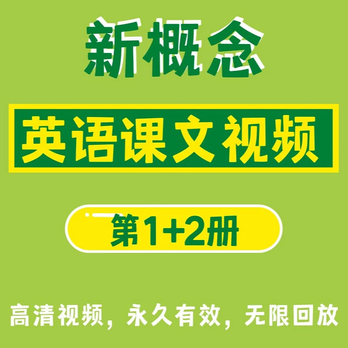 新概念英语课文视频（1+2册）