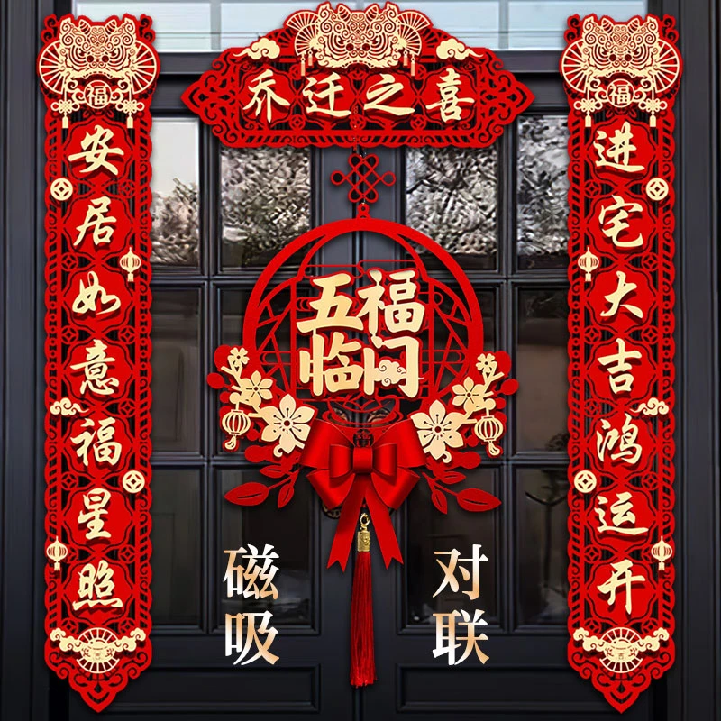 乔迁对联磁吸新居布置新房搬家入宅仪式门贴乔迁之喜装饰用品蜗趣