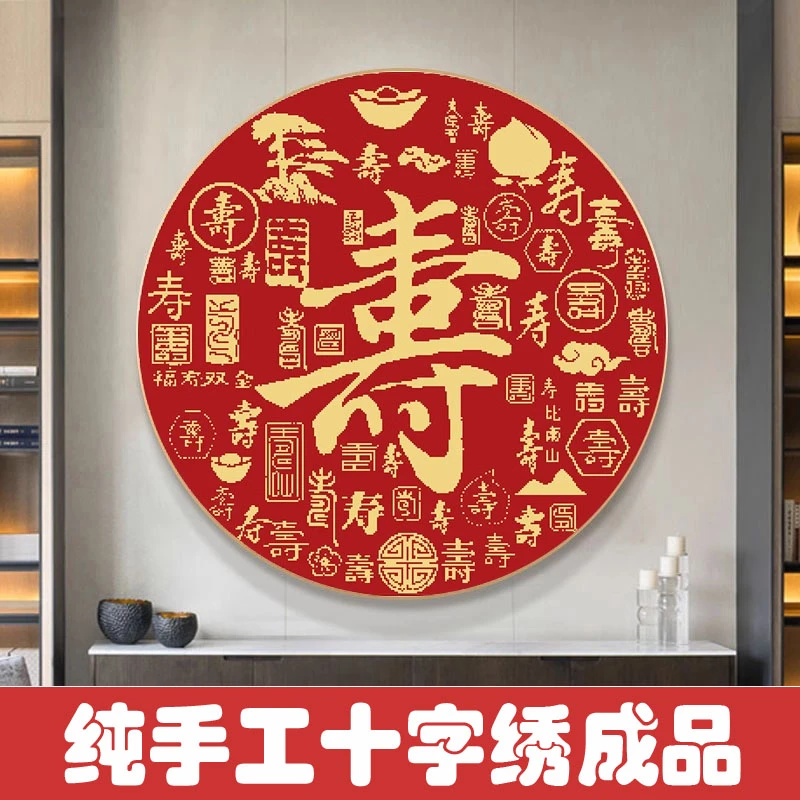 绣好的纯手工十字绣成品百寿图圆形中式玄关画贺寿送礼不带框Z104