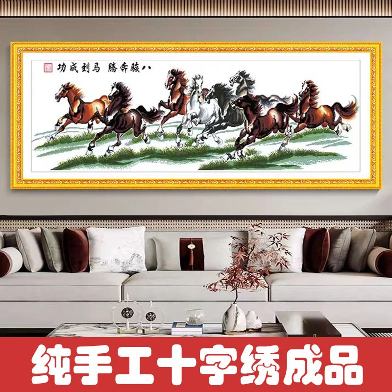 绣好的纯手工十字绣成品马到成功八骏奔腾草地马客厅画不带框D002