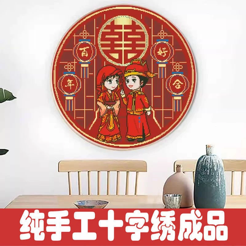绣好的纯手工十字绣成品百年好合喜字圆形结婚卧室挂画不带框R080