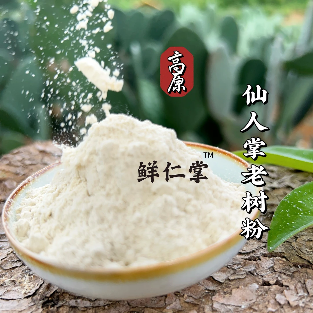 【鲜仁掌】仙人掌老树粉 天然粉冲饮谷物其他方便食品营养200克起