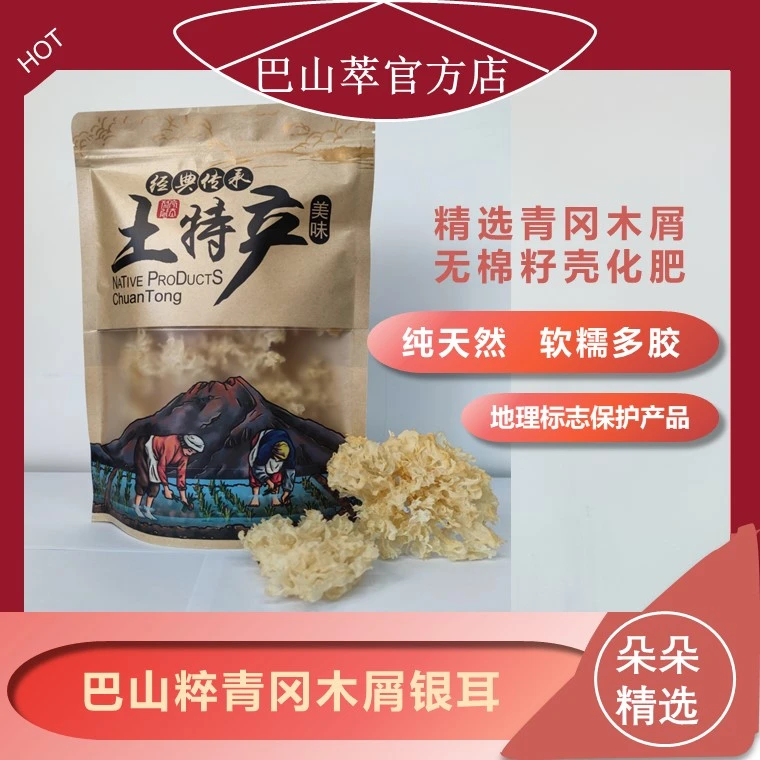 巴中青冈段木屑银耳 50g/袋 巴中土特产 科技进步奖胶质滋补营养