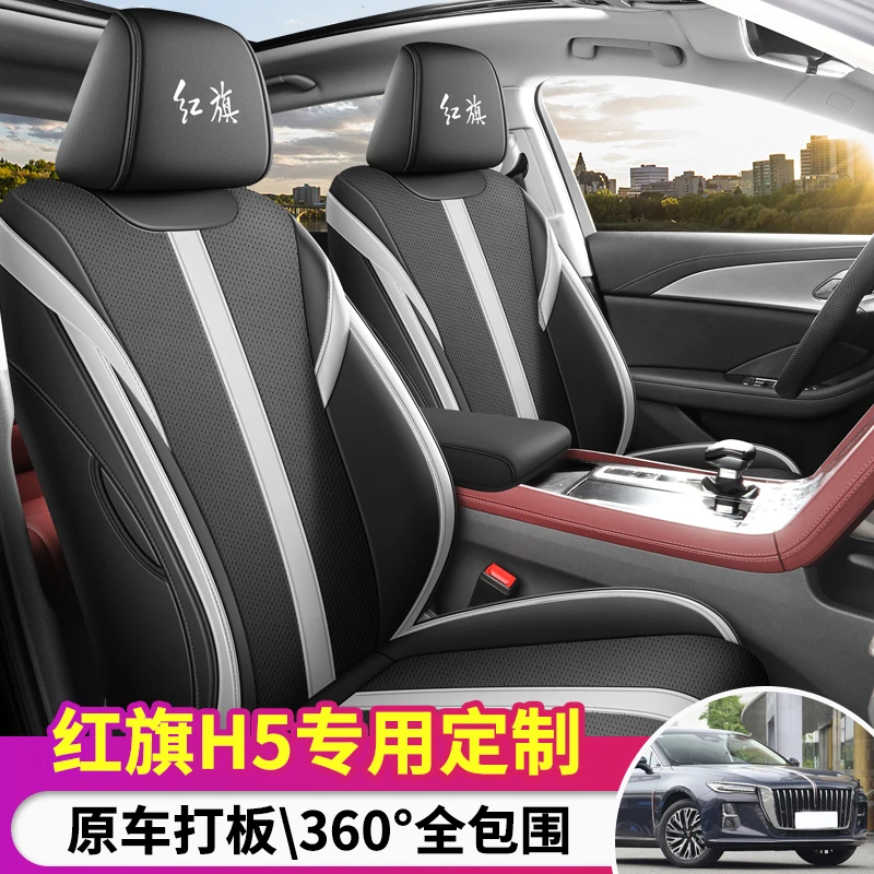 红旗H5专用座套四季通用皮革全包围汽车坐垫套131座椅套汽车座套