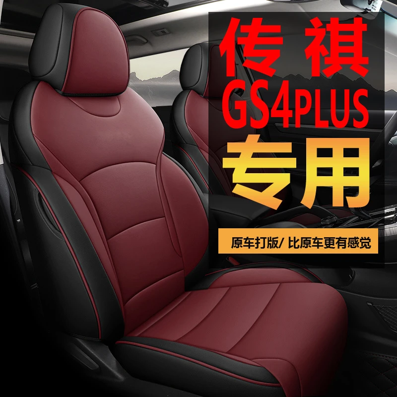 传祺GS4PLUS专用汽车座套四季通用皮革款全包围坐垫套
