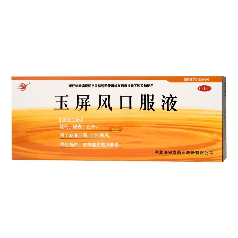 济安堂玉屏风口服液10ml*10支