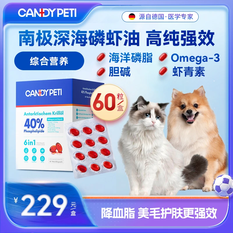 德国CandyPeti南极磷虾油60粒宠物猫狗通用40磷脂型美毛防掉毛