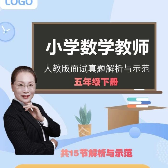 小学数学人教版教材解析与示范（五下）