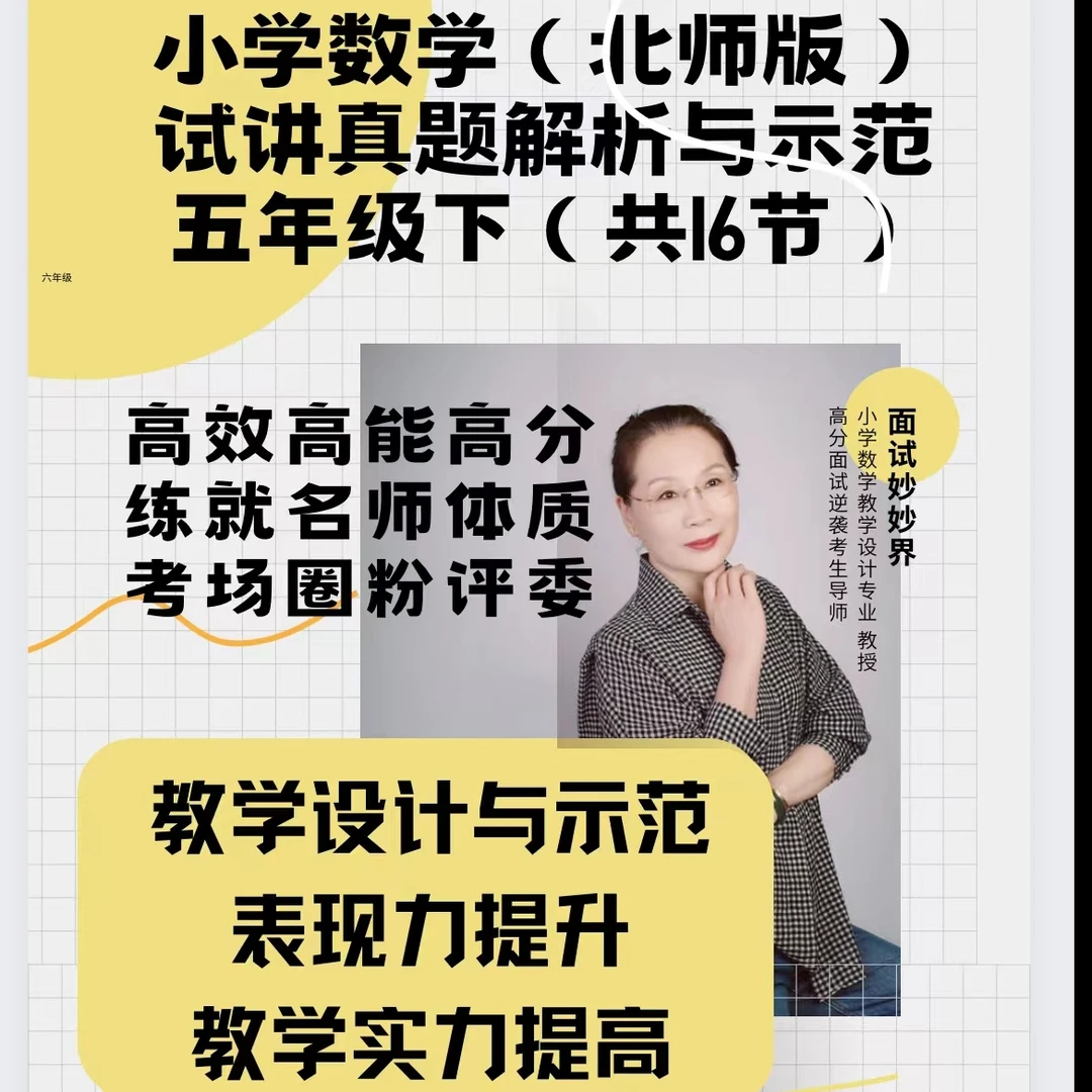 北师版（五下）小学数学教师面试真题解析与示范