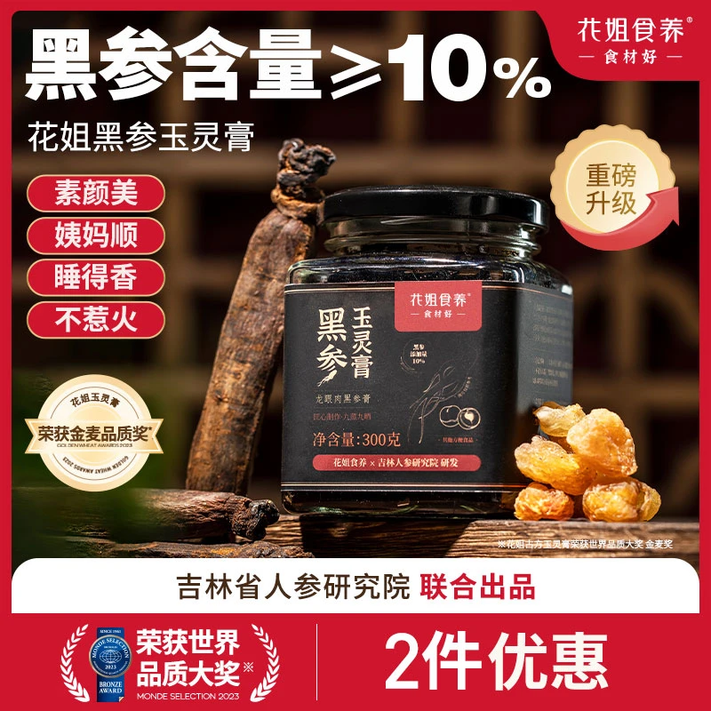 花姐黑参玉灵膏正品官方旗舰店古法蒸制气血桂圆女性王孟英珍品db