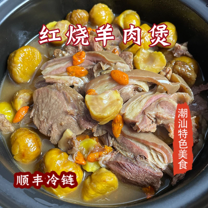 潮鲜样样好【红焖羊肉煲】正宗潮汕美食免洗火锅套餐入味加热即可食