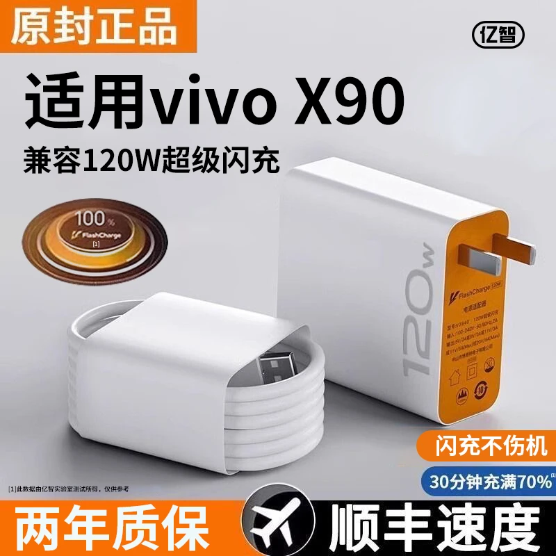 亿智原装适用iQOO /X90 超级快充闪充头120W充电器加长通用数据线