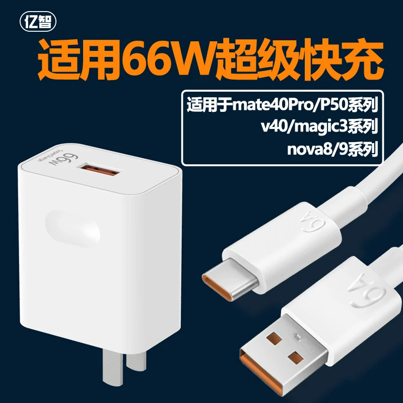 亿智适用华为Nova9充电器66w头P50超级快充荣耀magic3数据线v50