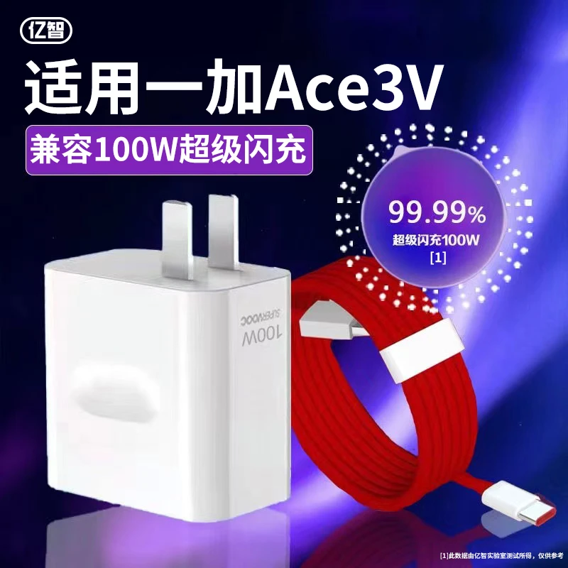 亿智原装适用一加Ace 3V充电器100W超级快充闪充加长数据线通用