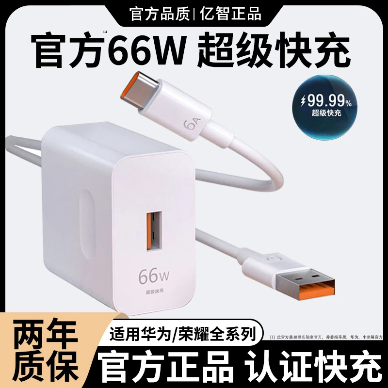 亿智【直播】适用华为66W充电器Mate50超级nova9/p60快充头荣耀6A线