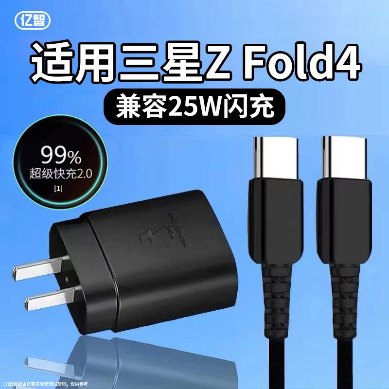 亿智原装适用三星Z Fold4闪充充电器加长数据线25W充电头套装