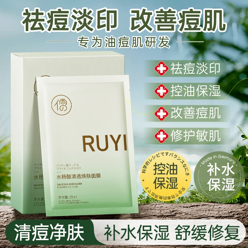儒意水杨酸祛痘面膜淡化痘印不刺激补水清透保湿修护舒缓敏感肌