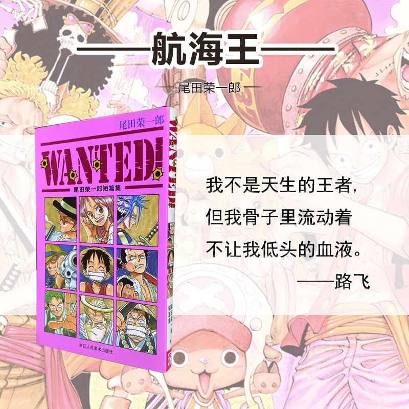 【官方正版】航海王WANTED短篇集 ONEPIECE海贼王 尾田荣一郎