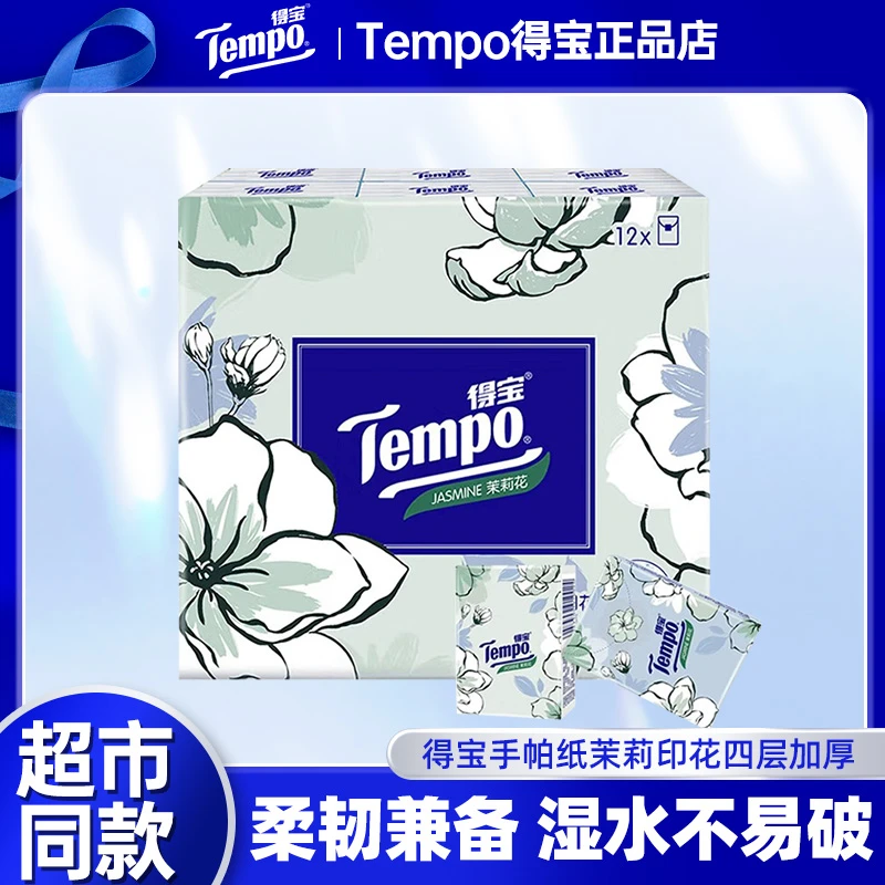 得手宝茉莉花味迷你纸巾小包印花手帕纸面巾纸手帕纸小包亲肤可爱