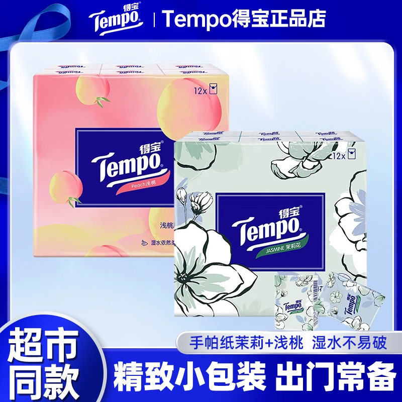 Tempo/得宝迷你纸巾小包印花手帕纸面巾纸手帕纸混合香味纸巾加厚