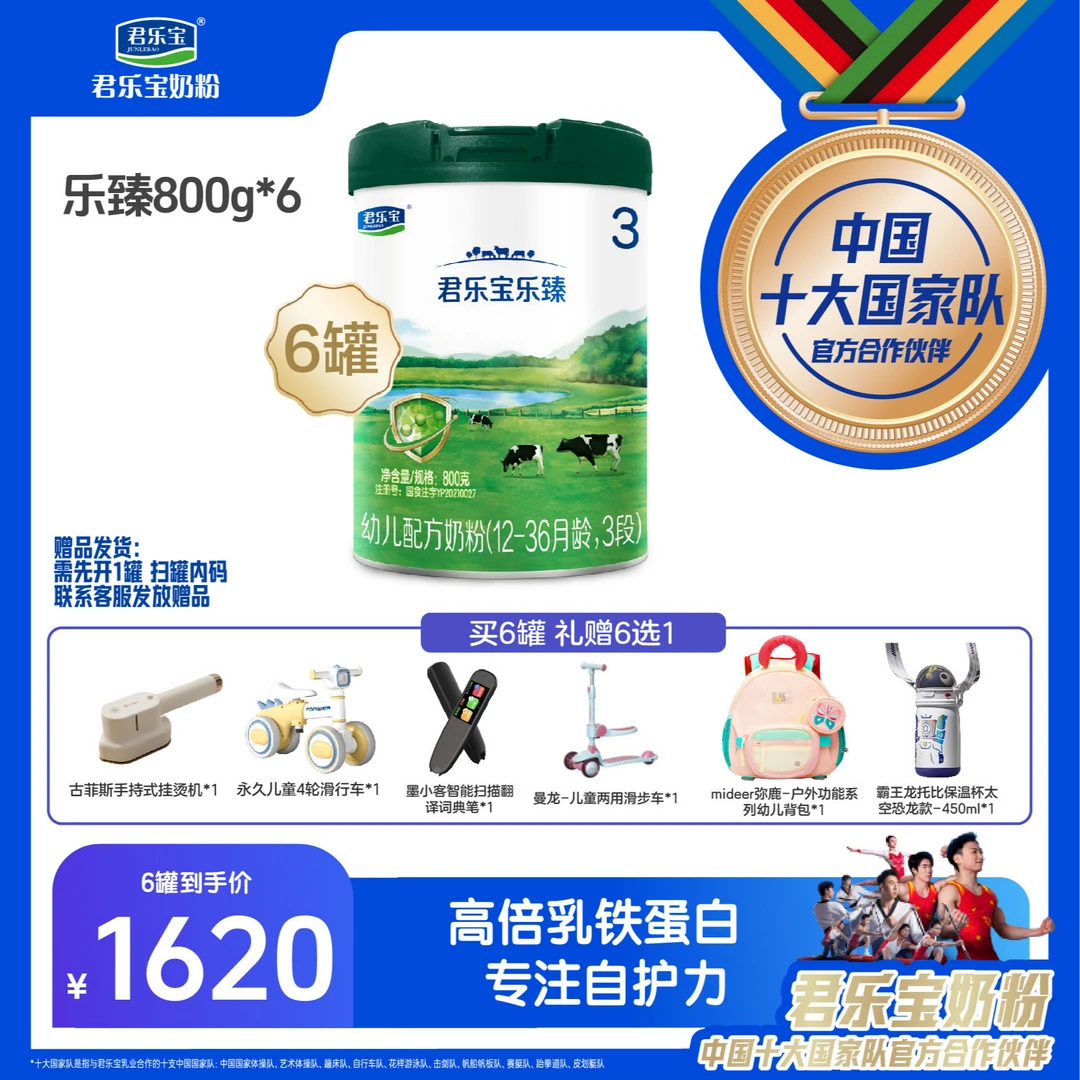 【扫6兑1】君乐宝乐臻全段位800g乳铁蛋白益生菌吸收自护力【抖音】