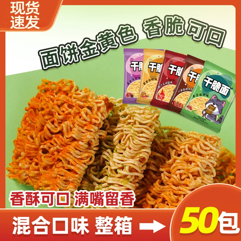 【到手50包】干脆面酥脆可口解馋零食食物方便面速食夜宵混合装